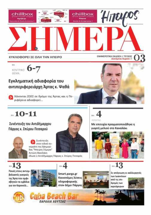 Δείτε το Πρωτοσέλιδο της εφημερίδας «Ήπειρος Σήμερα» που κυκλοφορεί δωρεάν την Τετάρτη 11/8/2021