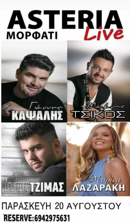 Mεγάλη Δημοτική συναυλία στο κέντρο Αστέρια στο Μορφάτι Θεσπρωτίας με Καψαλη, Τζίμα και Τσίκο στο Κλαρίνο