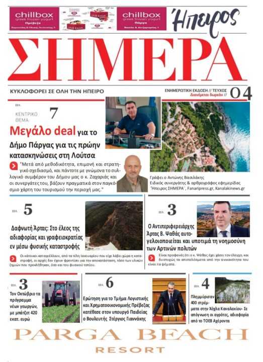 Δείτε το Πρωτοσέλιδο της εφημερίδας «Ήπειρος Σήμερα» που κυκλοφορεί δωρεάν την Τρίτη 28/9/2021