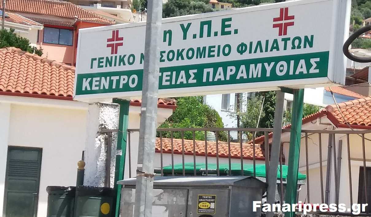 Δεν εχει εμβολιαστεί και κινδυνεύει με αναστολή εργασίας το 12,5% του προσωπικού του Κ.Υ. Παραμυθιάς