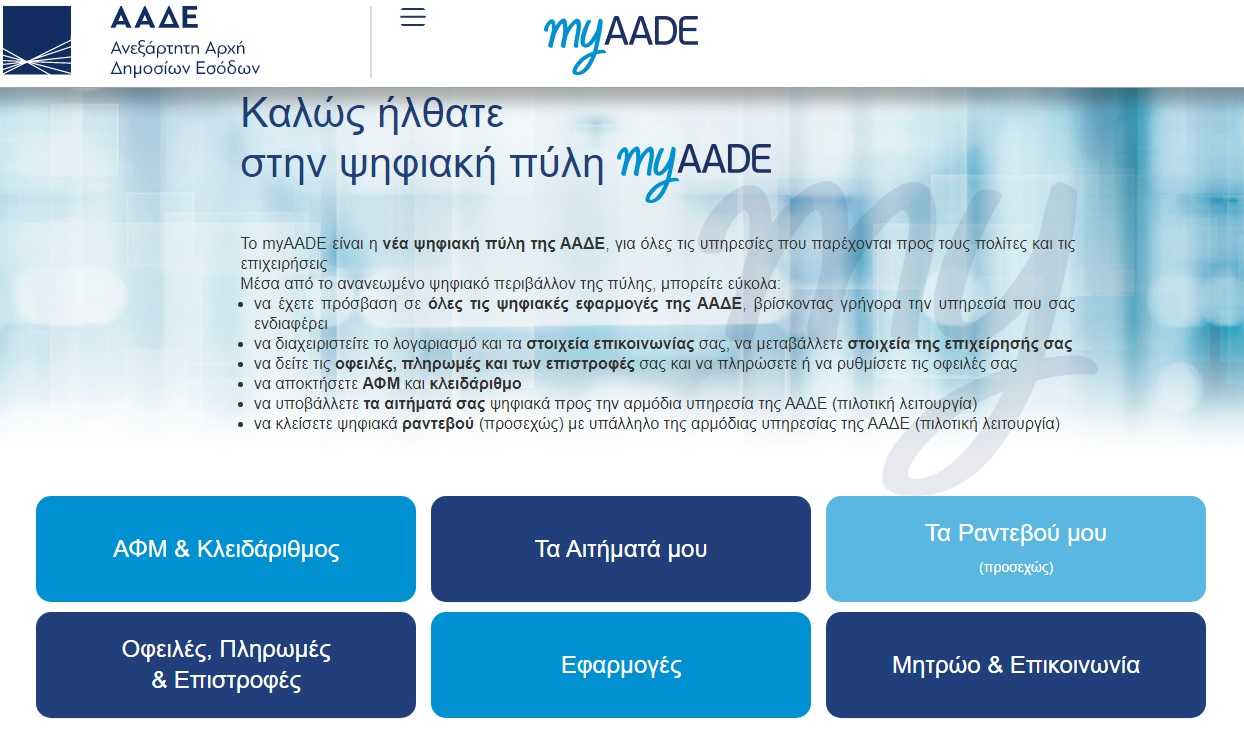 Τέλος το taxisnet, ήρθε το myaade.gov.gr