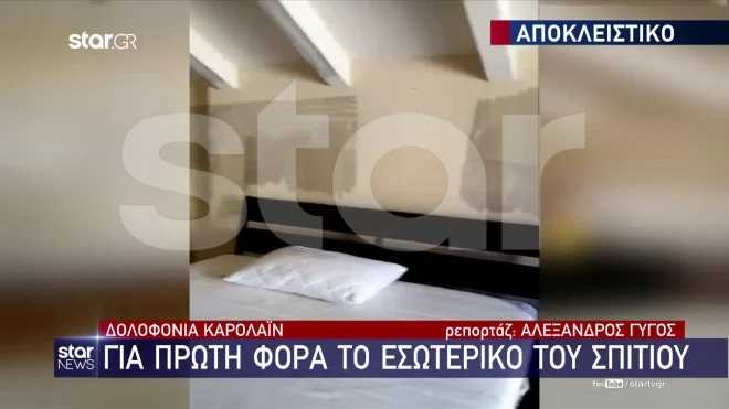 Γλυκά Νερά: Την σκότωσε δίπλα στη φωτογραφία του γάμου τους – Η σοφίτα που δολοφονήθηκε η Κάρολαϊν