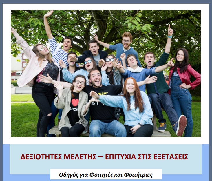 Οδηγοί Αυτοβοήθειας για την ψυχοκοινωνική υποστήριξη των φοιτητών