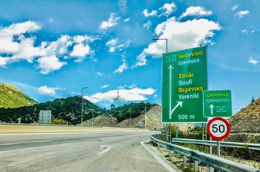 Ολοκληρώθηκε ο οδικός άξονας που συνδέει την περιοχή του Σουλίου με την Εγνατία Οδό