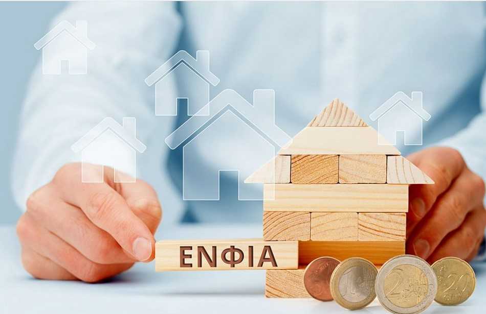 ΕΝΦΙΑ: Στο τραπέζι η πληρωμή διπλής δόσης τον Οκτώβριο για διευκόλυνση των φορολογουμένων