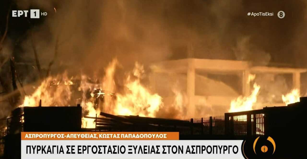 Ασπρόπυργος: Φωτιά σε εργοστάσιο ξυλείας  – Μάχη να μην επεκταθεί σε παρακείμενη βιομηχανία χρωμάτων
