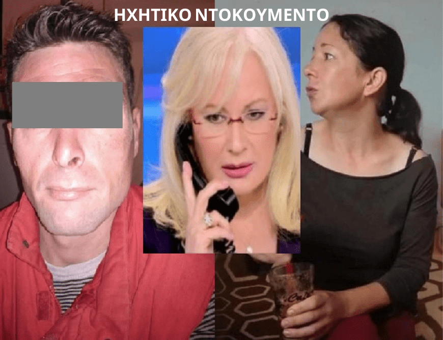 Σημαντικές εξελίξεις: Ηχητικό ντοκουμέντο – Τι υποστήριξε ο σύντροφος της «τσιμεντωμένης» μητέρας