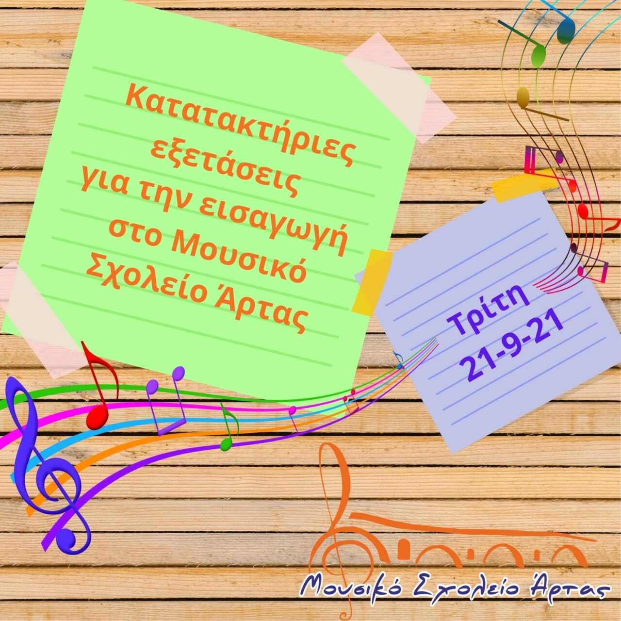 Προκήρυξη κενών θέσεων για κατατακτήριες εξετάσεις του Μουσικού Σχολείου Άρτας για το σχολικό έτος 2021-22
