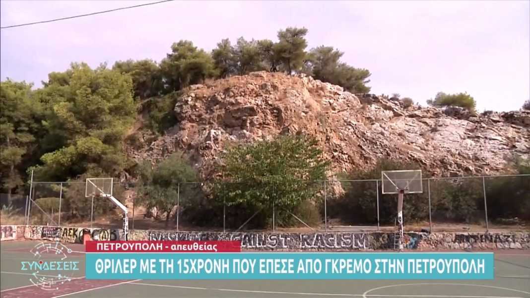 Το σημείο απ’όπου η 15χρονη έπεσε στο κενό – Σε κίνδυνο η ζωή της (video)