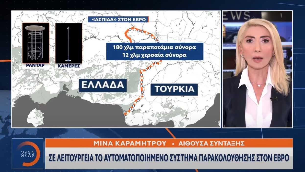 Έβρος: «Σφραγίζουν τα σύνορα» – Σε πλήρη λειτουργία το αυτοματοποιημένο σύστημα καμερών και ραντάρ παρακολούθησης