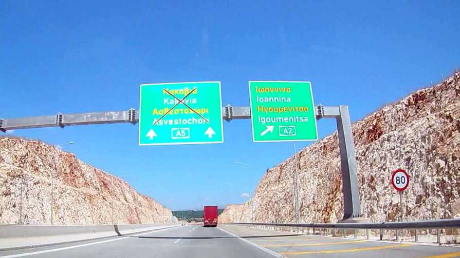 Δήμος Πωγωνίου: Συγκρατημένη αισιοδοξία για την υλοποίηση του Τμήματος Γιάννενα- Κακαβιά