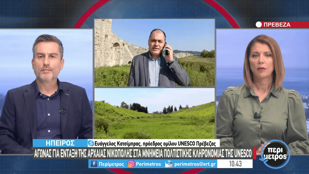 Την καθυστέρηση της ένταξης της Νικόπολης στα Μνημεία της UNESCO πρόβαλε η ΕΡΤ 3