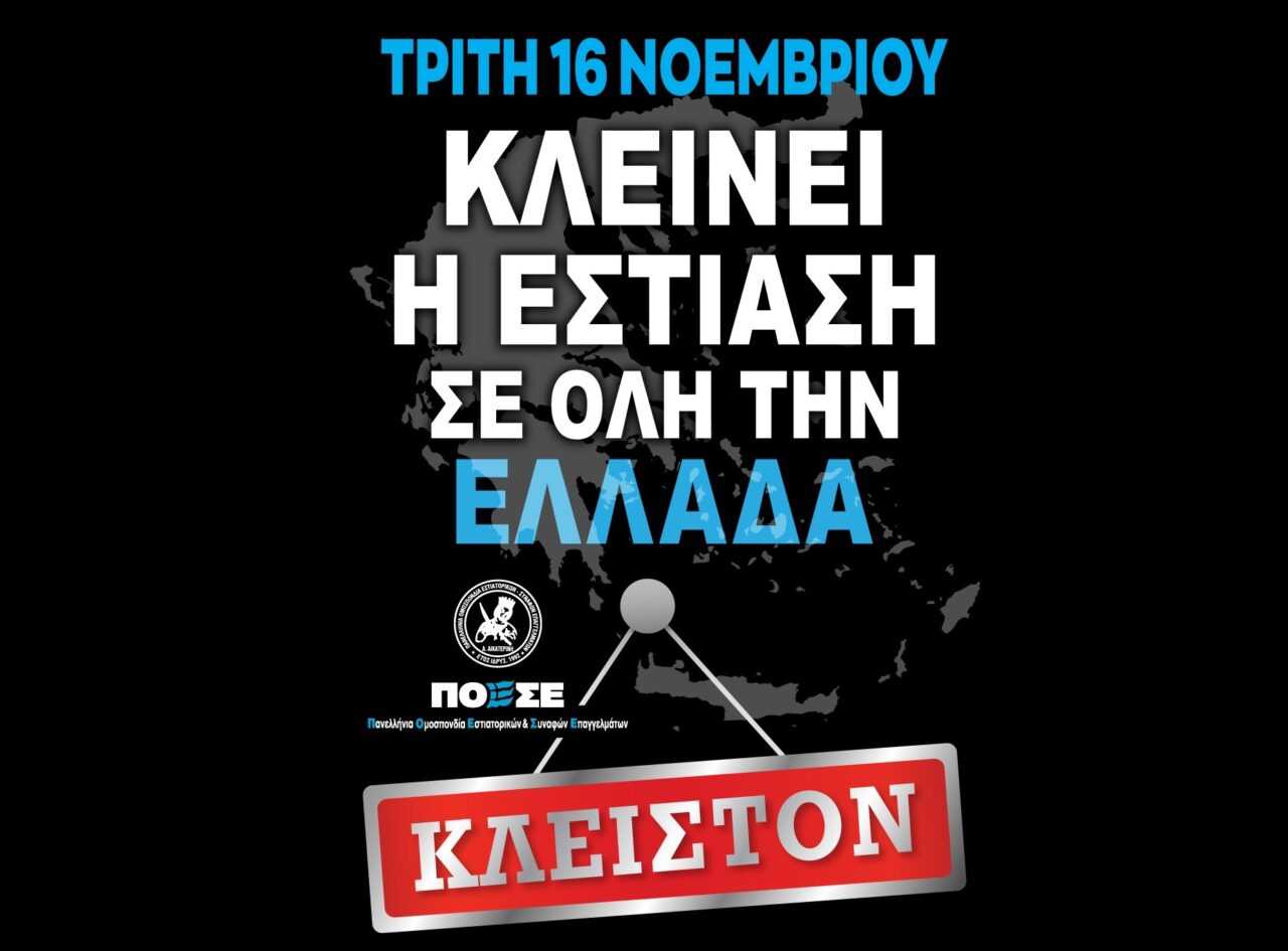 Κλειστή η Εστίαση σε Άρτα και Πάργα την Τρίτη 16 Νοεμβρίου –  Συμμετοχή των Συλλόγων στη Πανελλήνια 24ωρη Απεργία