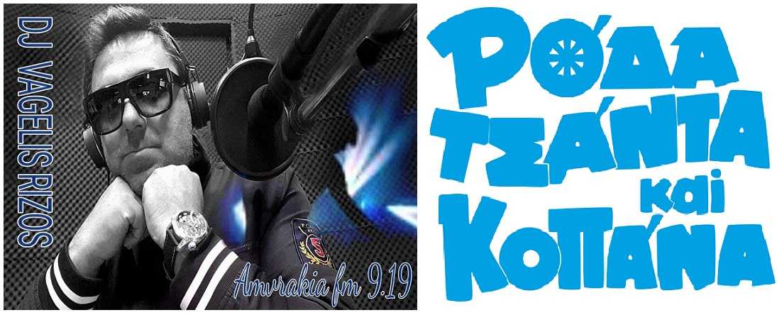 Ρόδα, τσάντα και κοπάνα! Ο Βαγγέλης Ρίζος στα έξτρα του Σαββάτου στον Αμβρακία 91.9