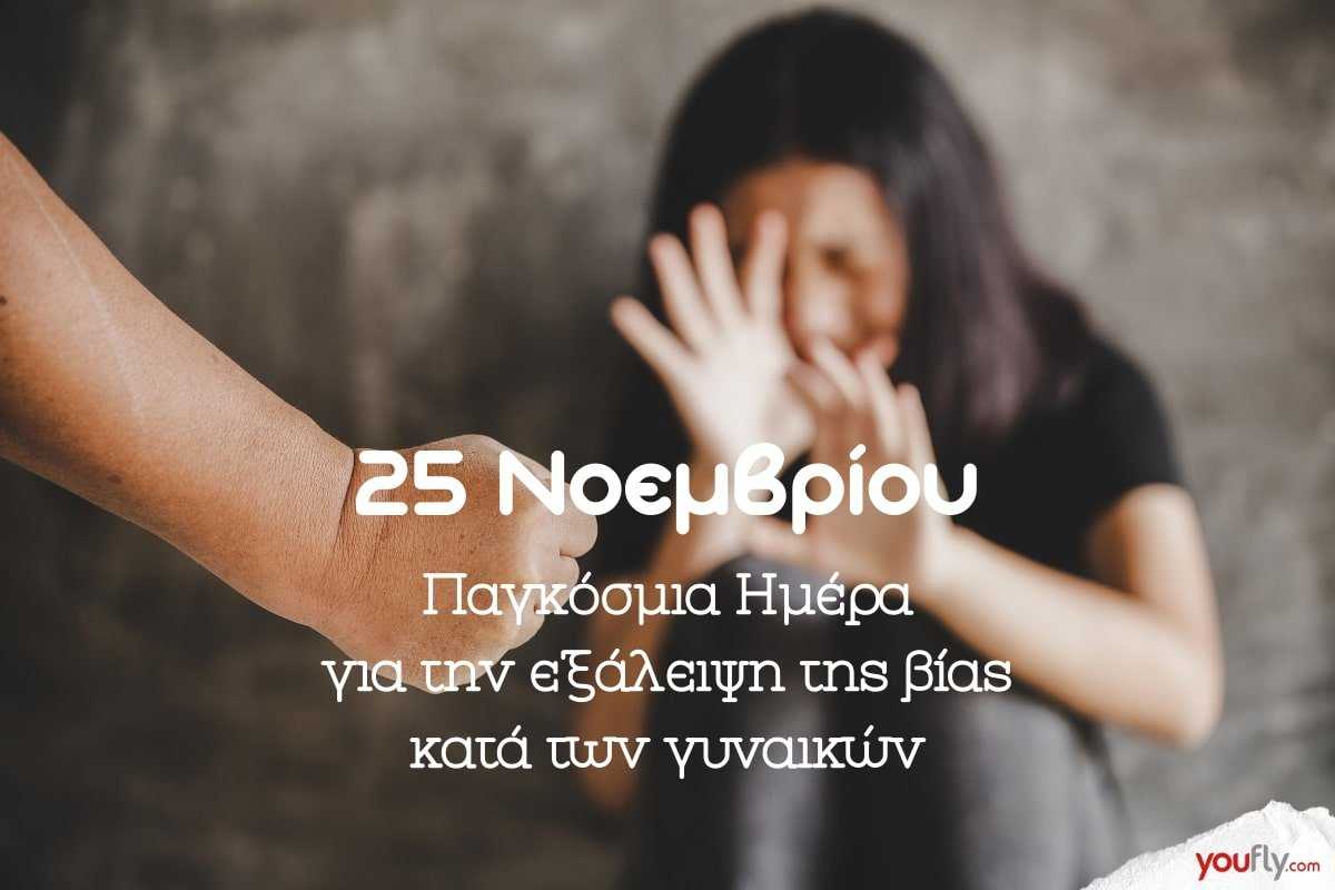 Δήμος Πάργας: Παγκόσμια Ημέρα για την εξάλειψη της Βίας κατά των Γυναικών