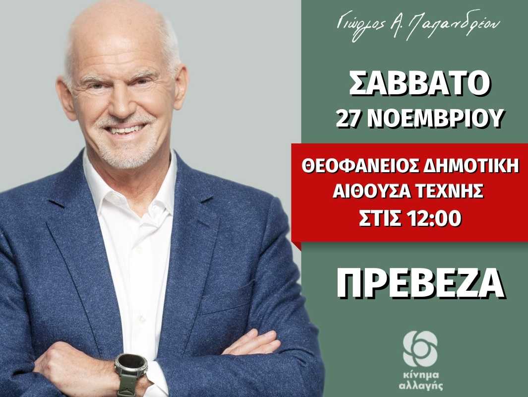 Ο Γιώργος Παπανδρέου στην Πρέβεζα, το Σάββατο 27 Νοεμβρίου στη Θεοφάνειο Αίθουσα Τέχνης