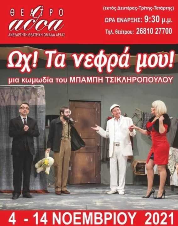 Το Fanaripress.gr σε συνεργασία με το Amvrakia Fm 91.9 σας πάει θέατρο!