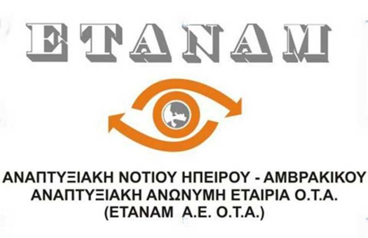 ΕΤΑΝΑΜ: Δεν κλείνουμε τα γραφεία στην Άρτα