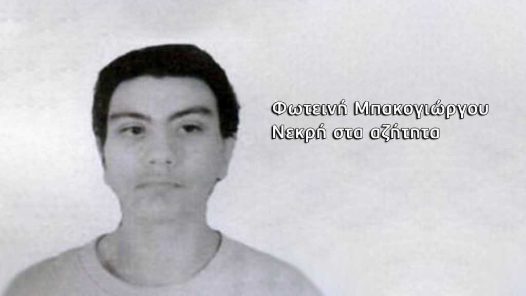 Σοκάρουν οι καταγγελίες για την κακοποίηση της Φωτεινής Μπακογιώργου: «Της πατούσαν την κοιλιά»