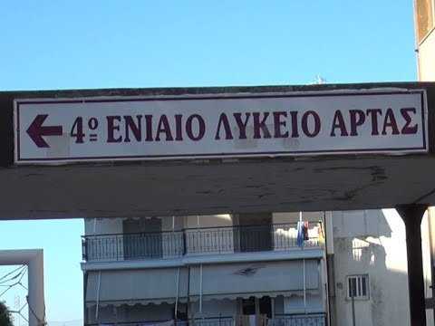 Θετικοί στο κορωνοϊό μαθητές του 4oυ Γενικού Λυκείου Άρτας