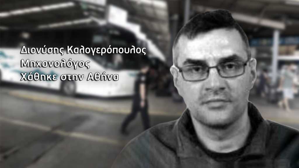 Αγωνία για τον νεαρό μηχανολόγο μηχανικό που αγνοείται – Ήρθε στην Αθήνα να επισκεφτεί έναν γιατρό και τον κατάπιε το σκοτάδι της πόλης…