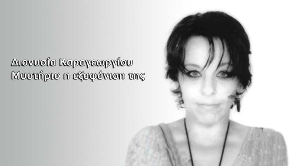 Μυστήριο με την εξαφάνιση της Διονυσίας Καραγεωργίου στην Κω