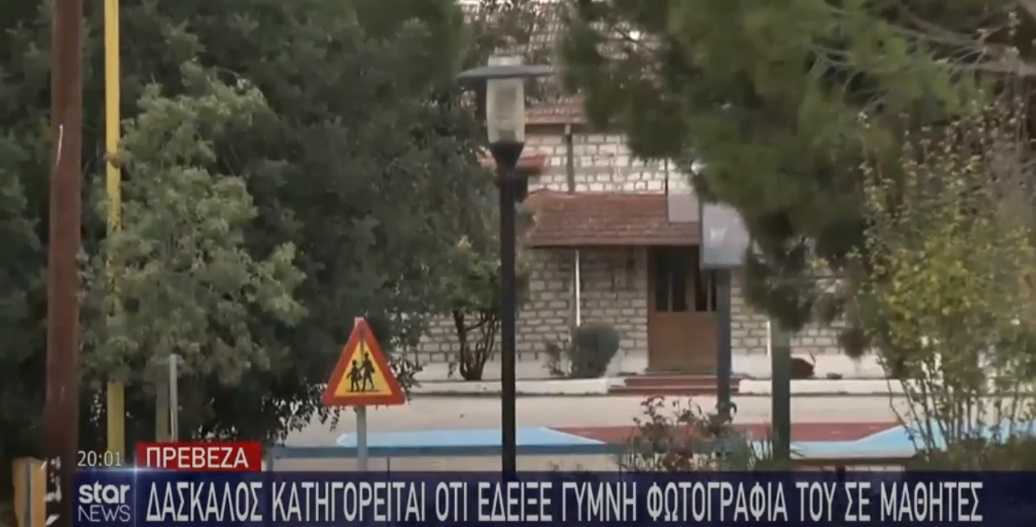 60χρονος δάσκαλος δημοτικού στην Νέα Σινώπη Πρέβεζας έδειξε σε μαθητές γυμνές φωτογραφίες του