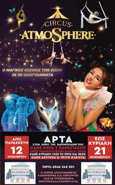 Το διάσημο CIRCO ATMOSPHERE από 12 έως 21 Νοεμβρίου ΣΤΗΝ ΑΡΤΑ