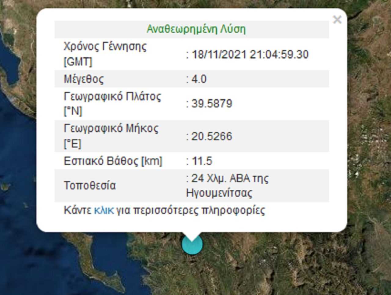 Σεισμός 4 Ρίχτερ «ταρακούνησε» σχεδόν ολόκληρη την Ήπειρο