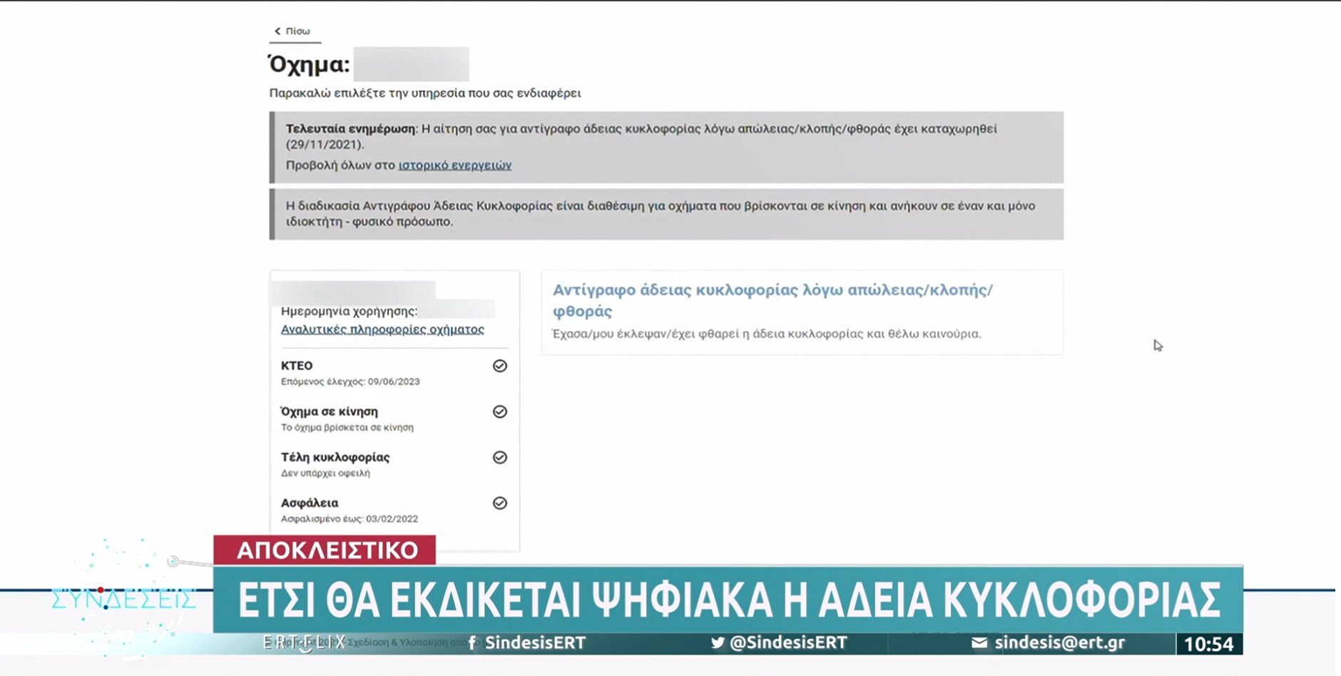 Ο Γ. Γ Ψηφιακής Διακυβέρνησης:  Έτσι θα εκδίδονται ψηφιακά τα έγγραφα οδήγησης (video)