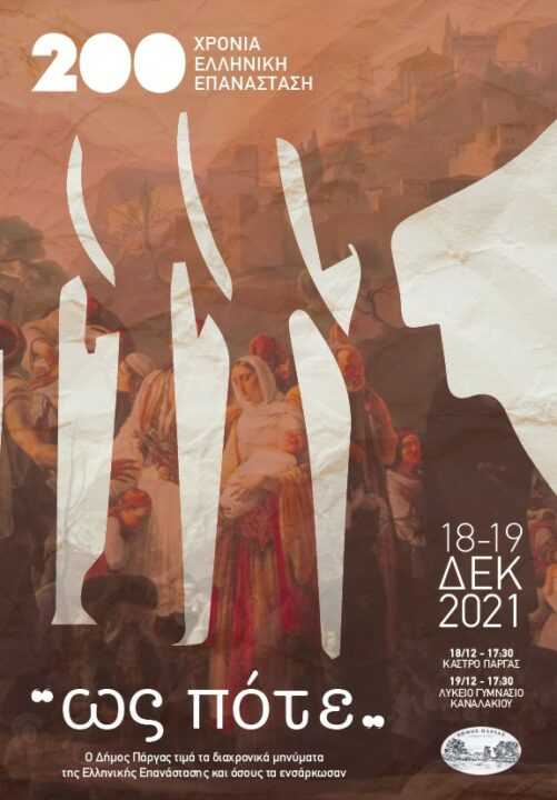 Εκδηλώσεις από τον Δήμο Πάργας για τα 200 χρόνια της Ελληνικής Επανάστασης: “ως πότε”