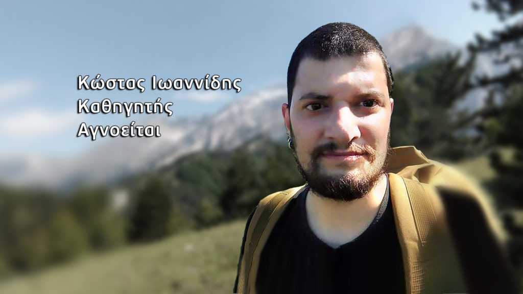 Σε γρίφο για δυνατούς λύτες εξελίσσεται η εξαφάνιση του καθηγητή στον Όλυμπο..