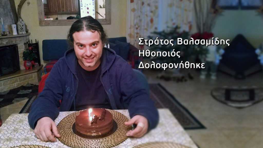 Δολοφονία ο θάνατος του ηθοποιού Στράτου Βαλσαμίδη..