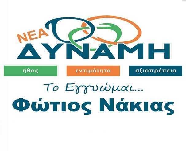 Δήμος Πάργας – Νέα Δύναμη: «Η απαιτούμενη αναβάθμιση της Πολιτικής Προστασίας του Δήμου Πάργας θα επιτευχθεί με το ΝΕΟ ΟΧΗΜΑ τύπου pickup 4×4!!!