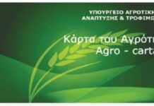 Από την Τρίτη, 8 Φεβρουαρίου θα ενεργοποιηθεί η Κάρτα του Αγρότη