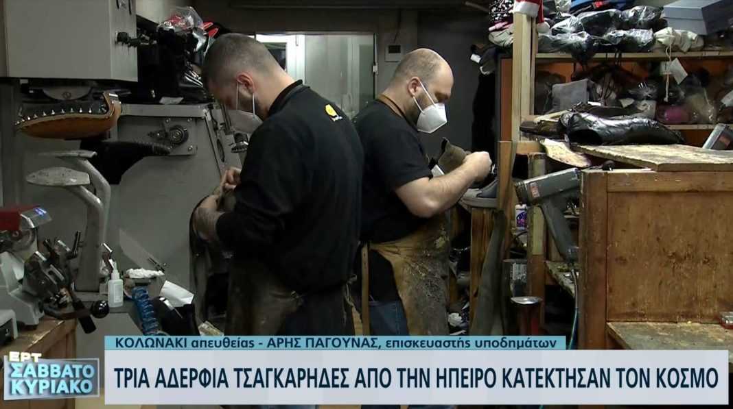 Η τέχνη του τσαγκάρη ταξιδεύει από την Ήπειρο μέχρι τη Βιέννη και σε όλο τον κόσμο