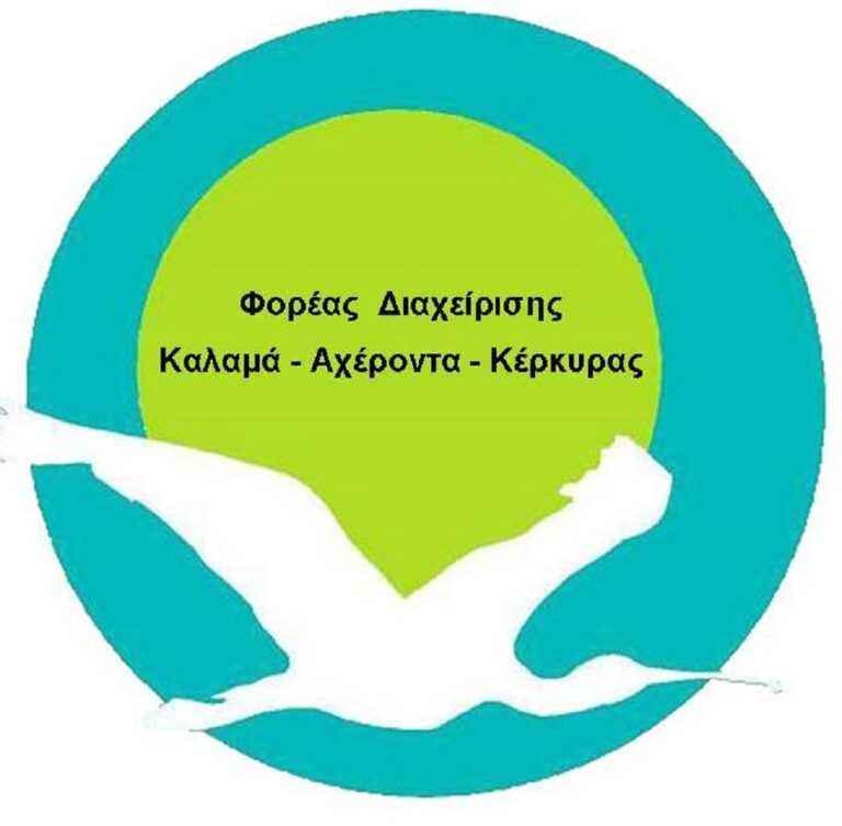 Καταργήθηκε και ο Φορέας Διαχείρισης Καλαμά – Αχέροντα – Κέρκυρας