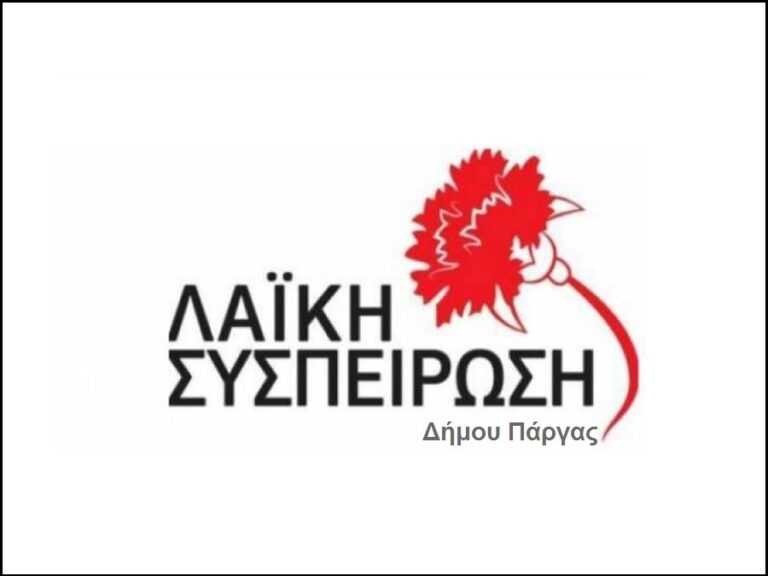 Αίτημα της Λαϊκής Συσπείρωσης Δήμου Πάργας για ενημέρωση ως προς τη δημοπρασίατου Δημοτικού ακινήτου στο Κλιμάτι της Τ.Κ. Λούτσας .