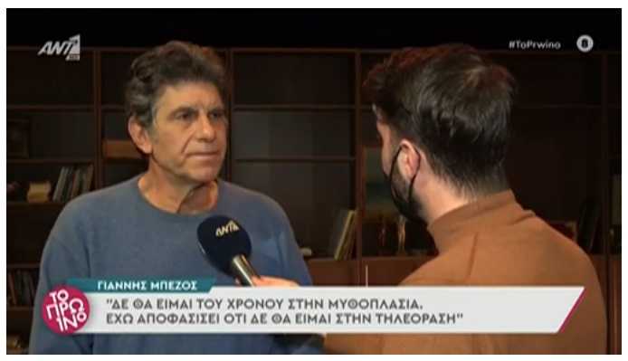 Γιάννης Μπέζος: «Έχω αποφασίσει του χρόνου να μην είμαι στην τηλεόραση»