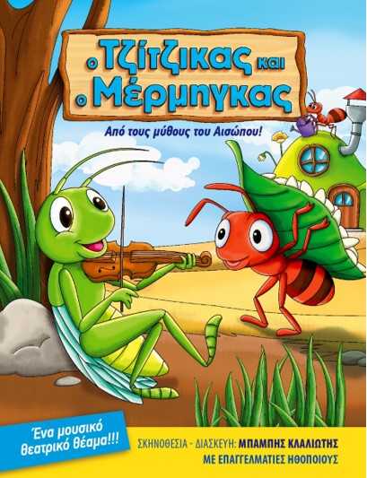“Ο ΤΖΙΤΖΙΚΑΣ και ο ΜΕΡΜΗΓΚΑΣ” φτάνουν ΠΡΕΒΕΖΑ και ΑΡΤΑ