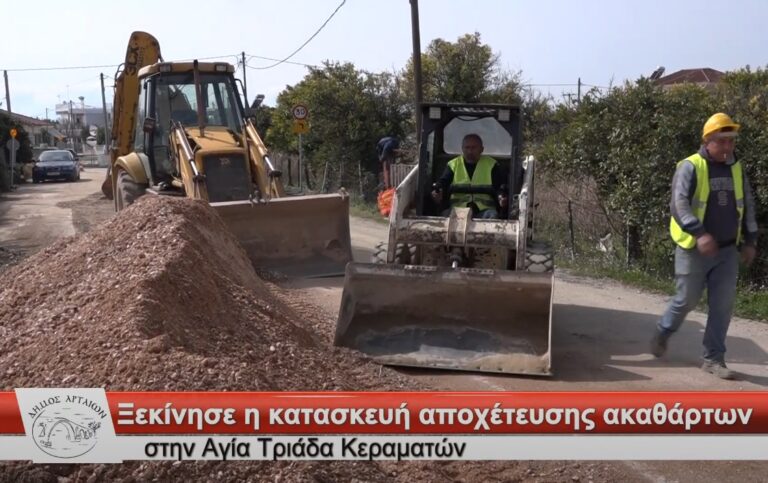 Άρτα: Ξεκίνησε η κατασκευή αποχέτευσης ακαθάρτων στην Αγία Τριάδα Κεραματών.