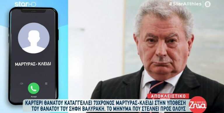 Υπόθεση Βαλυράκη: Καρτέρι θανάτου καταγγέλλει μάρτυρας-κλειδί