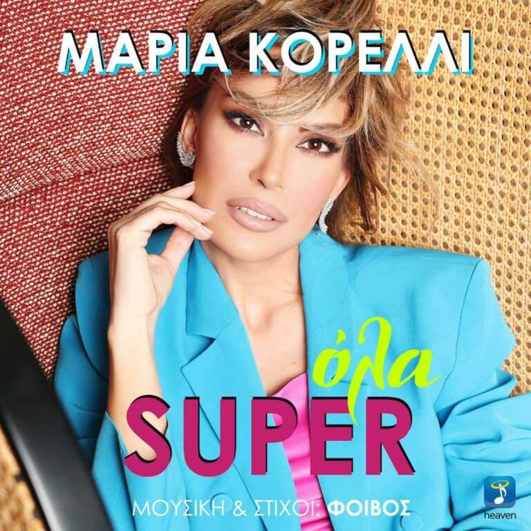 «Όλα Super»: H νέα επιτυχία της Μαρίας Κορέλλι με την υπογραφή του Φοίβου είναι γεγονός!