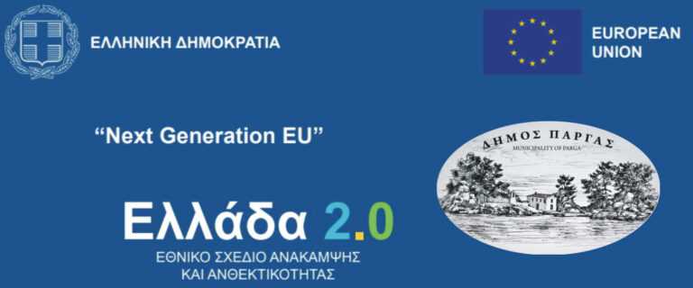 Άλλο ένα έργο ύψους 1.200.000€ εντάσσεται σε χρηματοδότηση από τον Δήμο Πάργας