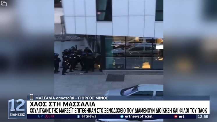 Μασσαλία: Άγρια επεισόδια με μολότοφ και ξύλο λίγες ώρες πριν τον αγώνα του ΠΑΟΚ