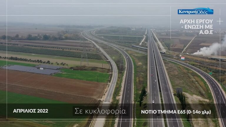 Δείτε την πρόοδο των έργων στο νότιο τμήμα του Ε65