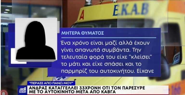 Απίστευτο: Τον πάτησε με το αυτοκίνητο όταν της είπε να χωρίσουν – Τι λέει το θύμα του περιστατικού