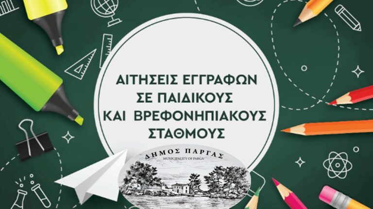 Ξεκινούν οι εγγραφές στους Παιδικούς Σταθμούς του Δήμου Πάργας