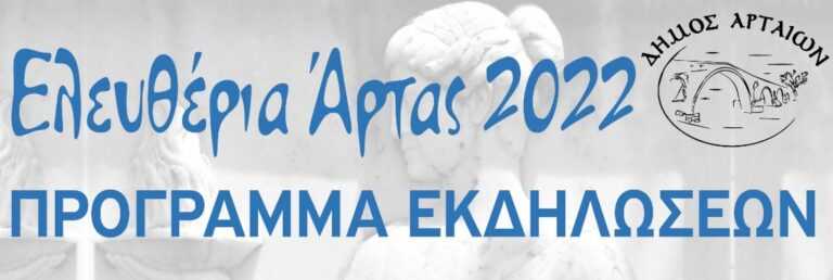 Με πλούσιο πρόγραμμα εκδηλώσεων θα εορταστούν και φέτος τα «Ελευθέρια» στην Άρτα 