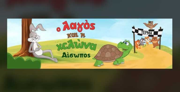 Ο Λαγός και η Χελώνα – Ένα καταπληκτικό θεατρικό παραμύθι έρχεται σε Πρέβεζα, Άρτα και Γιάννενα